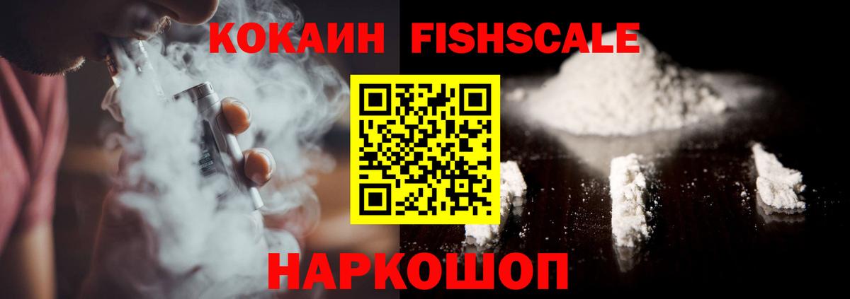 Cocaine Fish Scale  Кокаин 97%  Кирово-Чепецк  Кокаин  Вход с VPN 